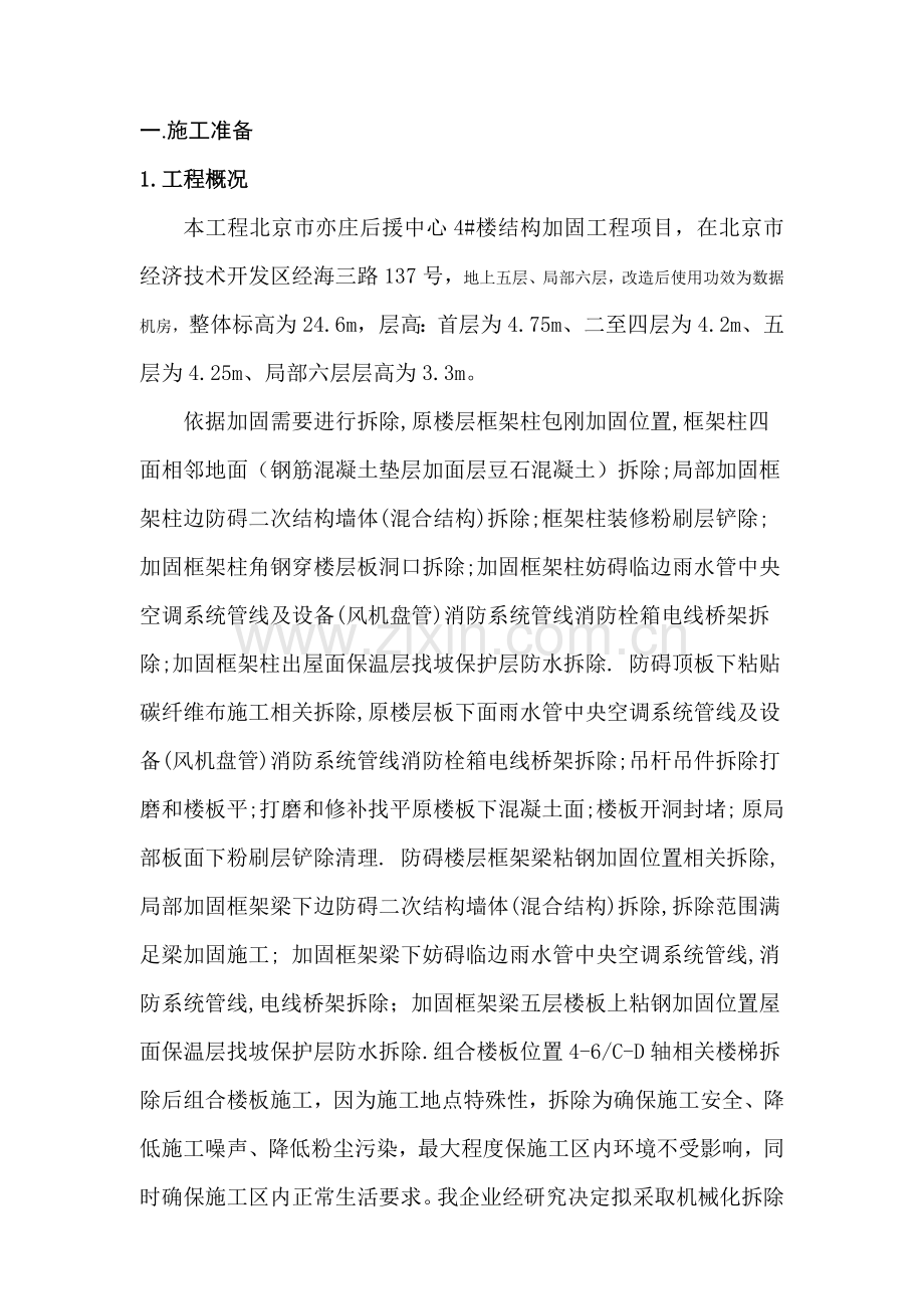 拆除改造综合标准施工专业方案.doc_第1页