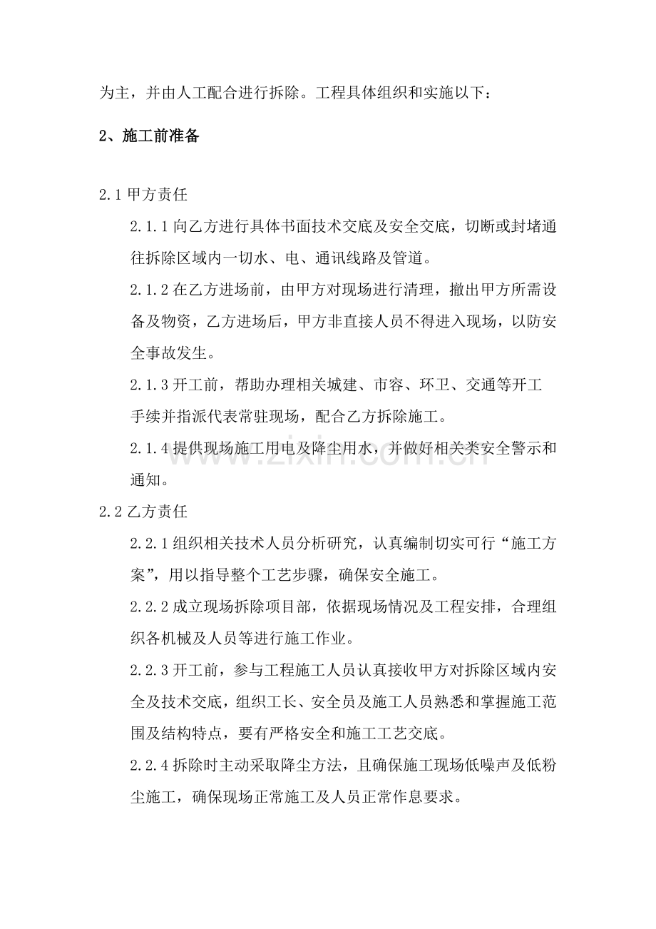 拆除改造综合标准施工专业方案.doc_第2页