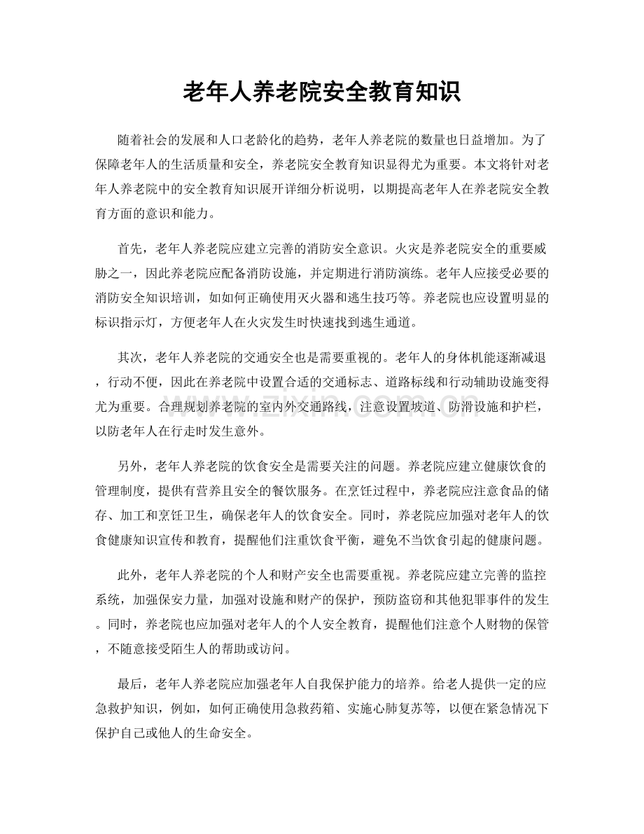 老年人养老院安全教育知识.docx_第1页