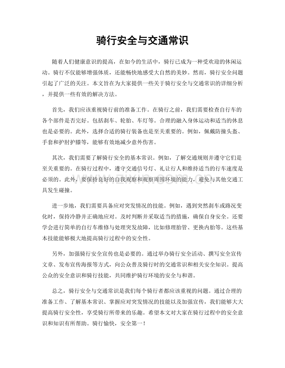 骑行安全与交通常识.docx_第1页