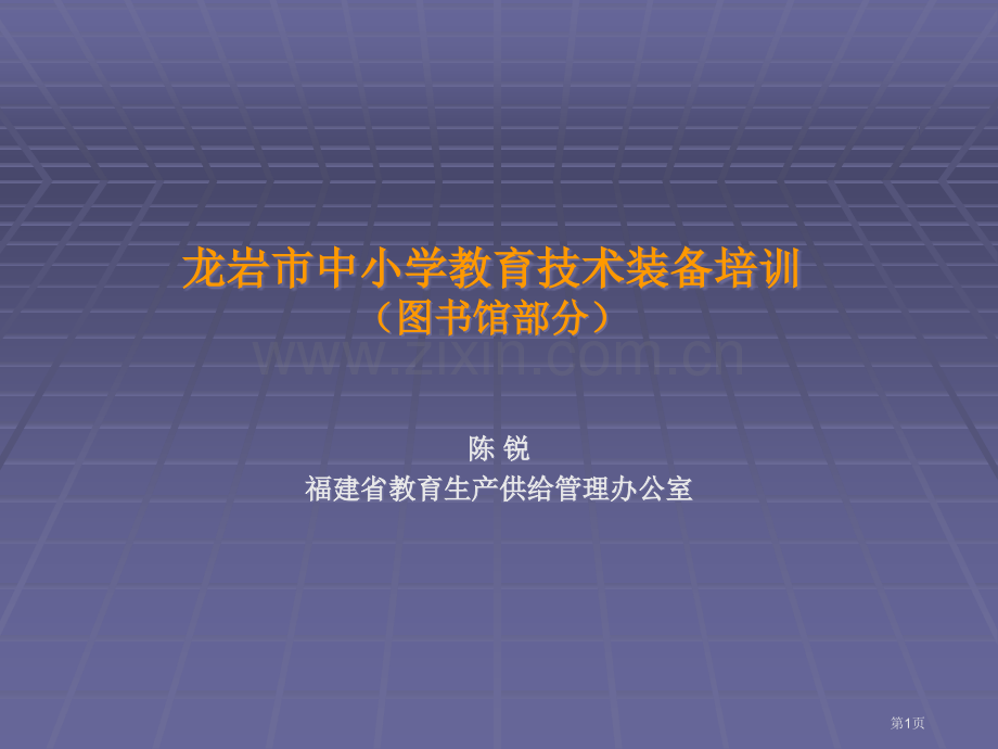 龙岩市中小学教育技术装备培训省公共课一等奖全国赛课获奖课件.pptx_第1页