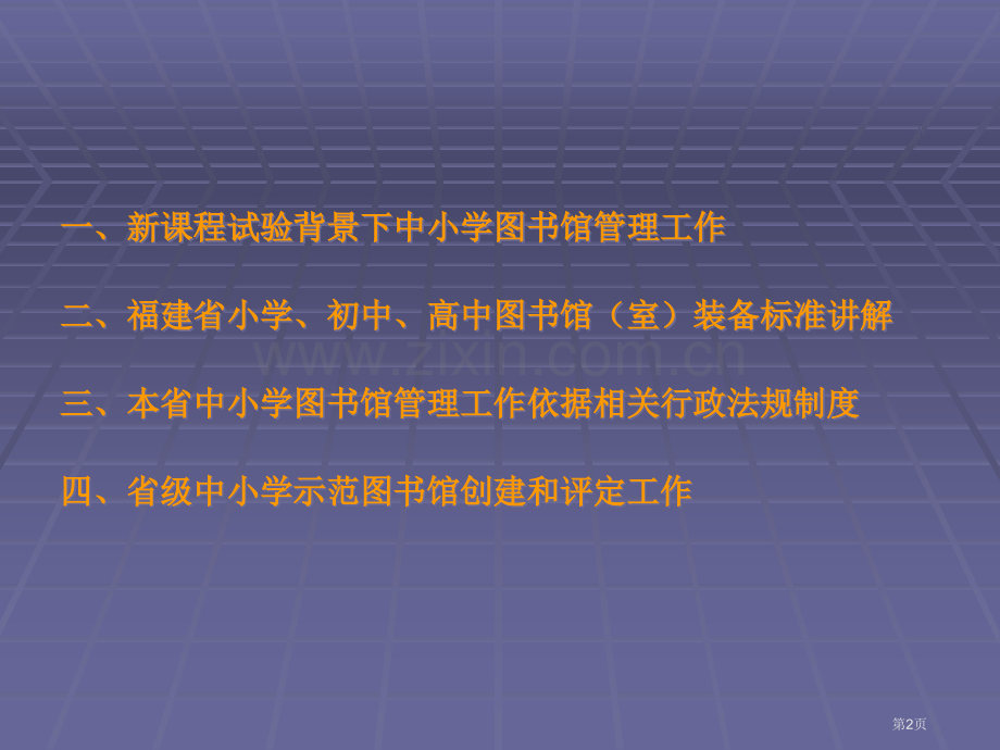 龙岩市中小学教育技术装备培训省公共课一等奖全国赛课获奖课件.pptx_第2页