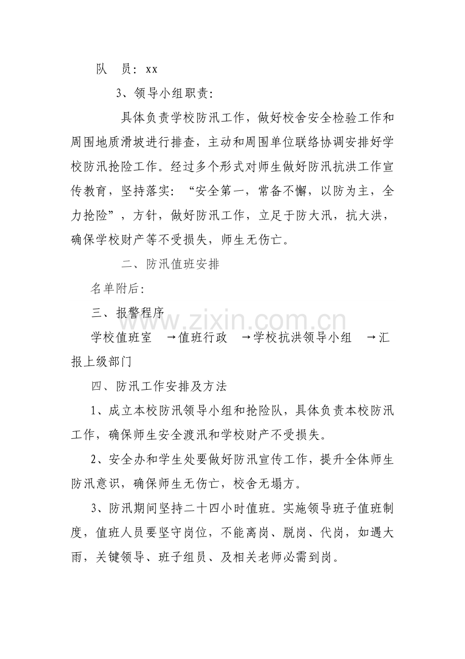 学校防汛抢险应急专项预案.doc_第2页