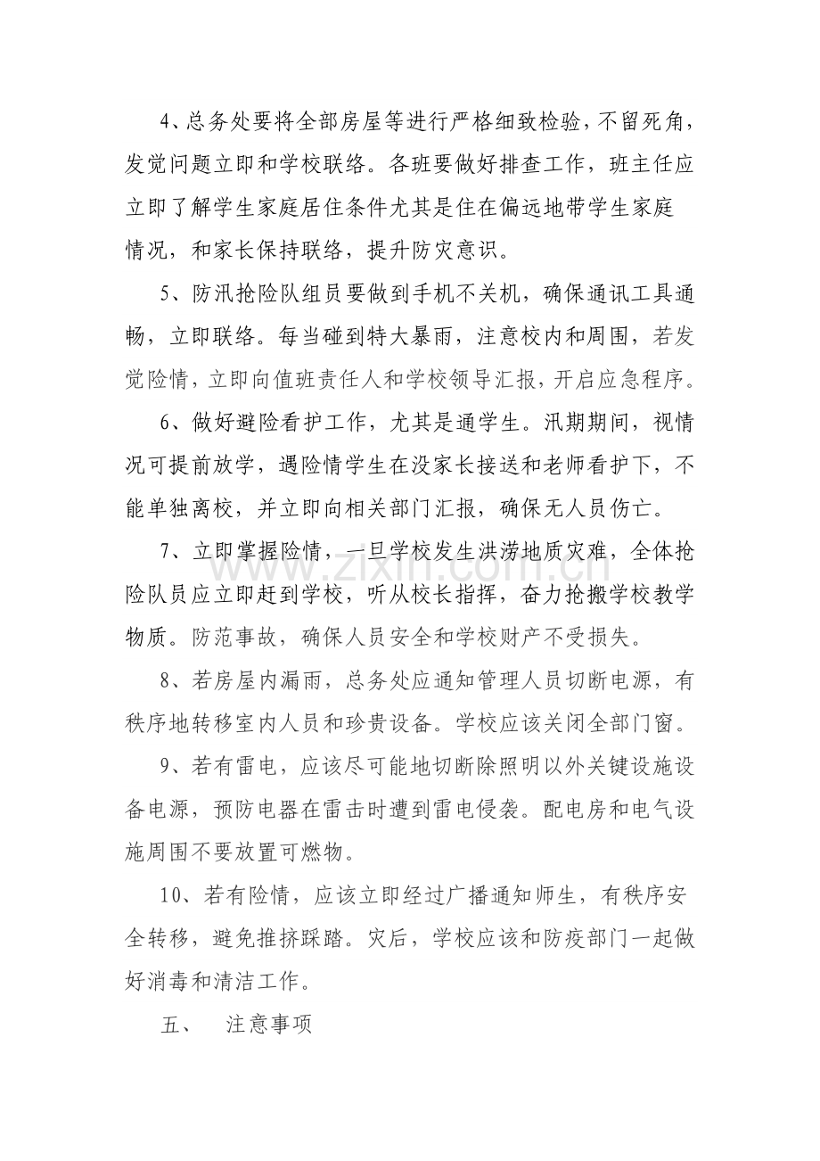 学校防汛抢险应急专项预案.doc_第3页