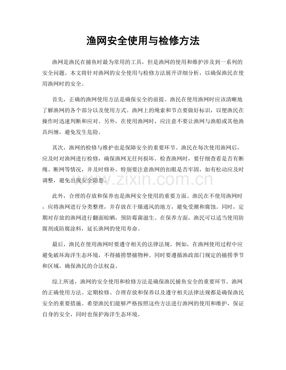 渔网安全使用与检修方法.docx_第1页