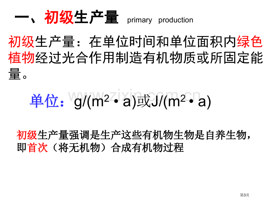 生态系统的生产量和生物量市公开课一等奖百校联赛获奖课件.pptx_第3页