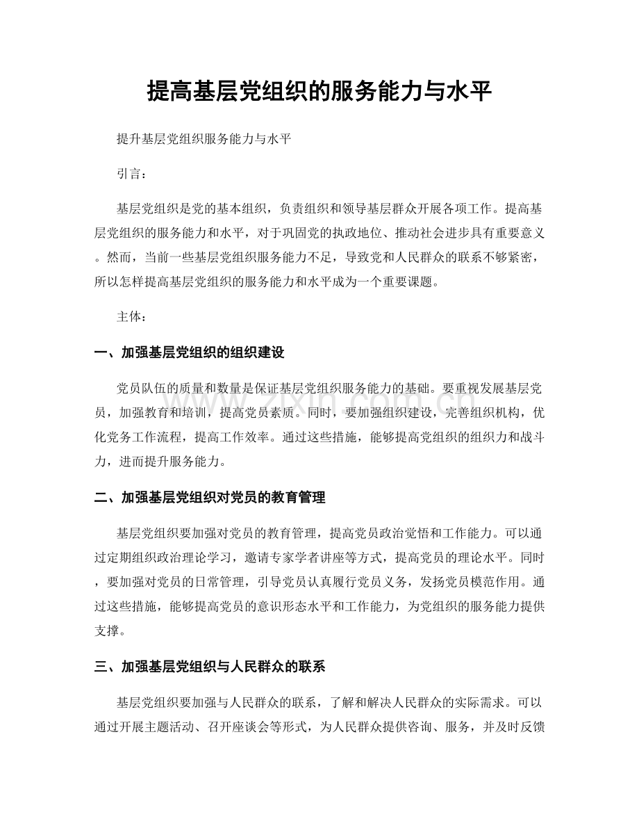 提高基层党组织的服务能力与水平.docx_第1页