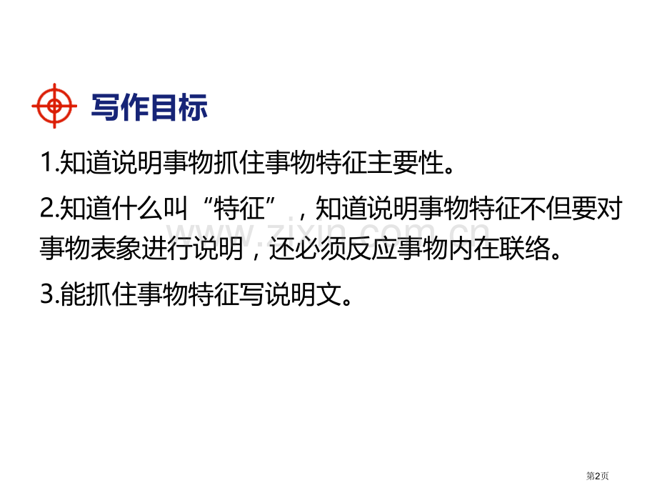 部编本八年级语文上册课件--写作说明要抓住特征省公开课一等奖新名师比赛一等奖课件.pptx_第2页