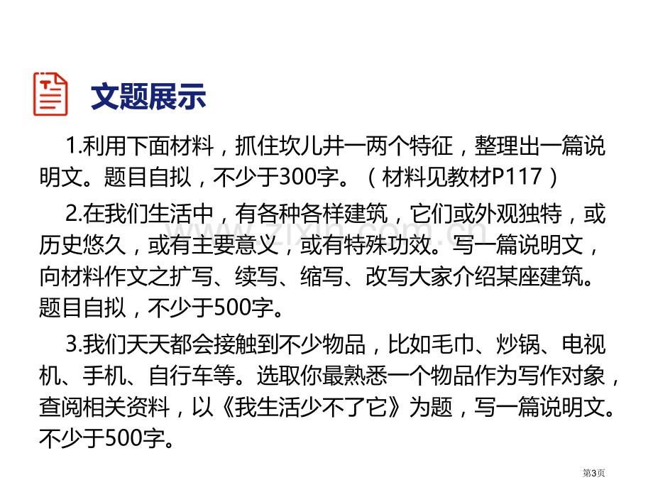 部编本八年级语文上册课件--写作说明要抓住特征省公开课一等奖新名师比赛一等奖课件.pptx_第3页