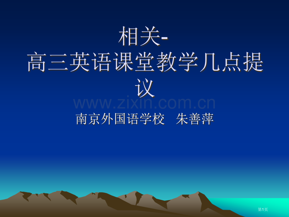 有关高三英语课堂教学的几点建议市公开课一等奖百校联赛特等奖课件.pptx_第1页