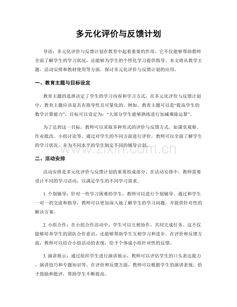 多元化评价与反馈计划.docx_第1页