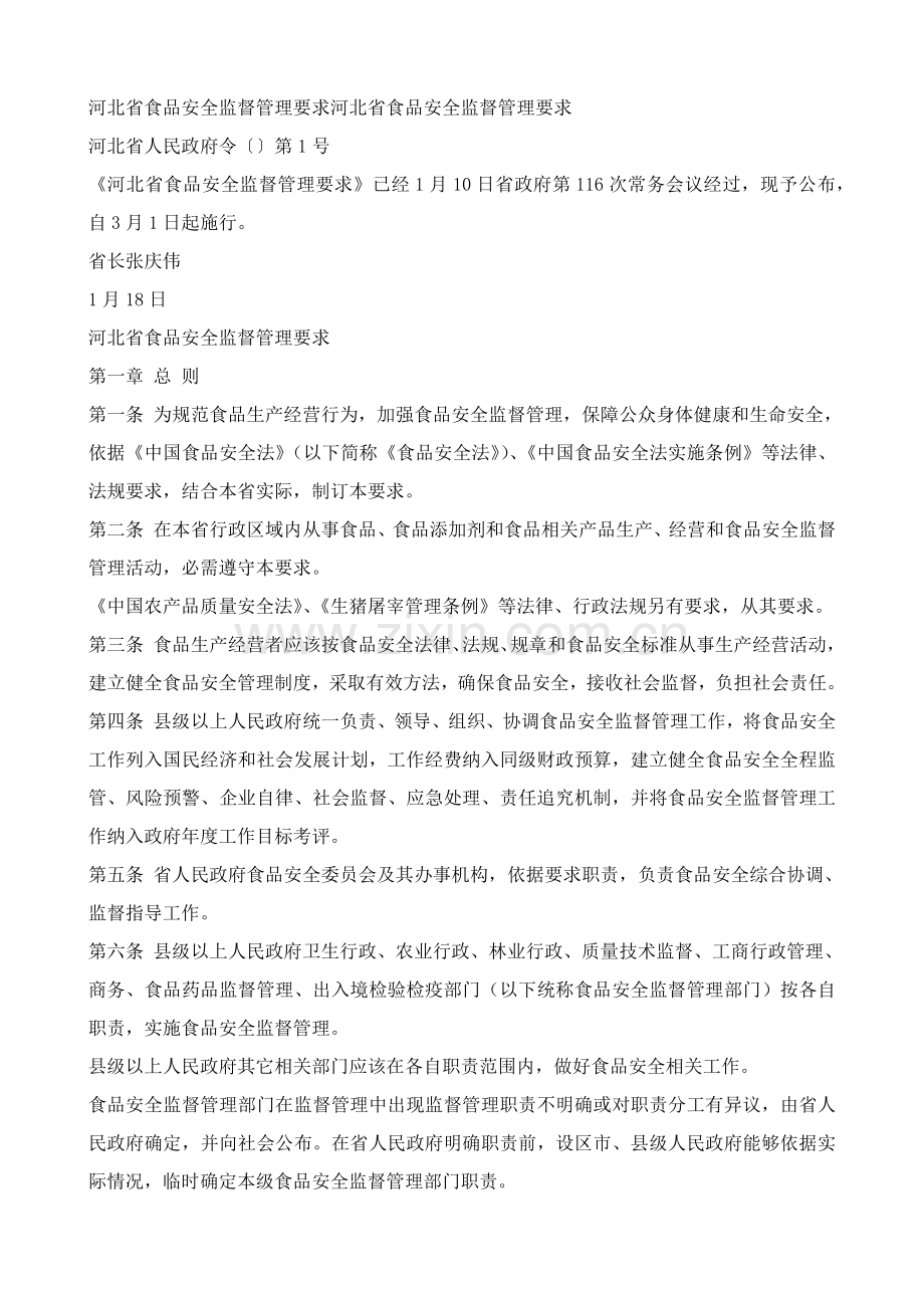 河北省食品安全监督管理详细规定河北省食品安全监督管理详细规定.docx_第1页