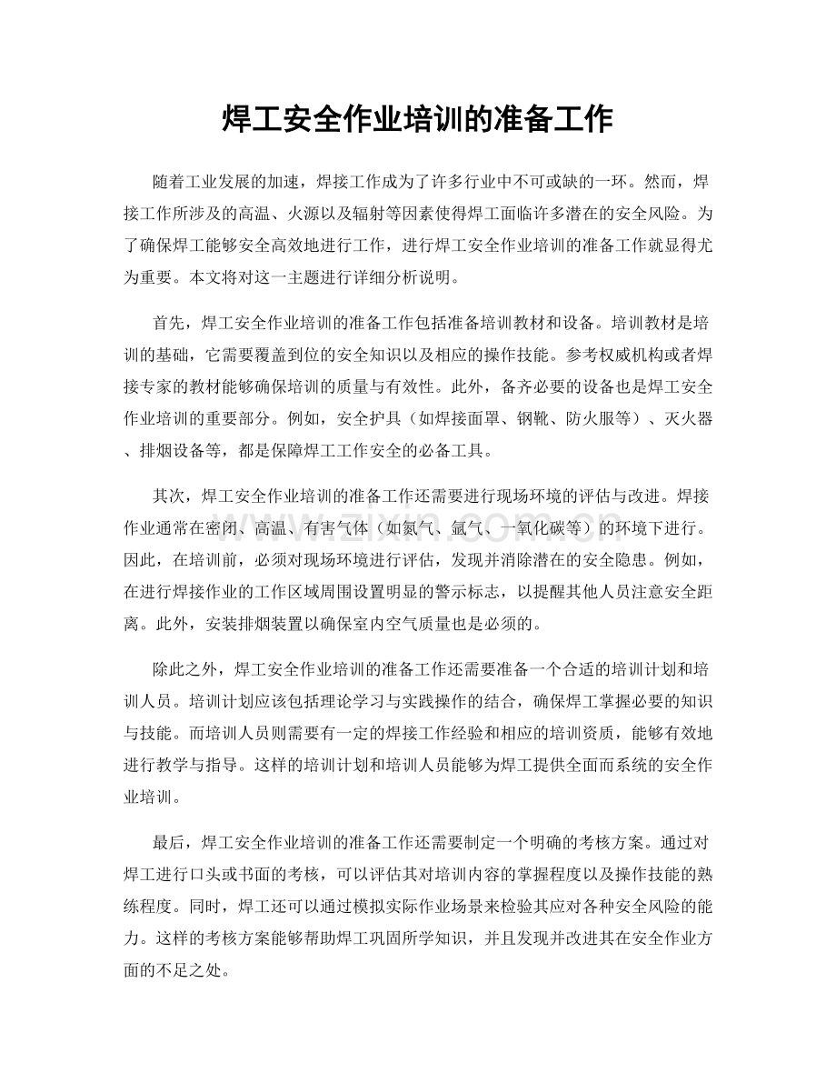 焊工安全作业培训的准备工作.docx_第1页