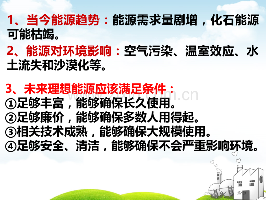 中考物理复习核能与太阳能省公共课一等奖全国赛课获奖课件.pptx_第1页