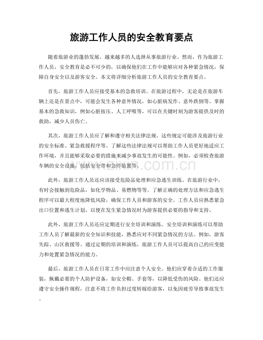 旅游工作人员的安全教育要点.docx_第1页