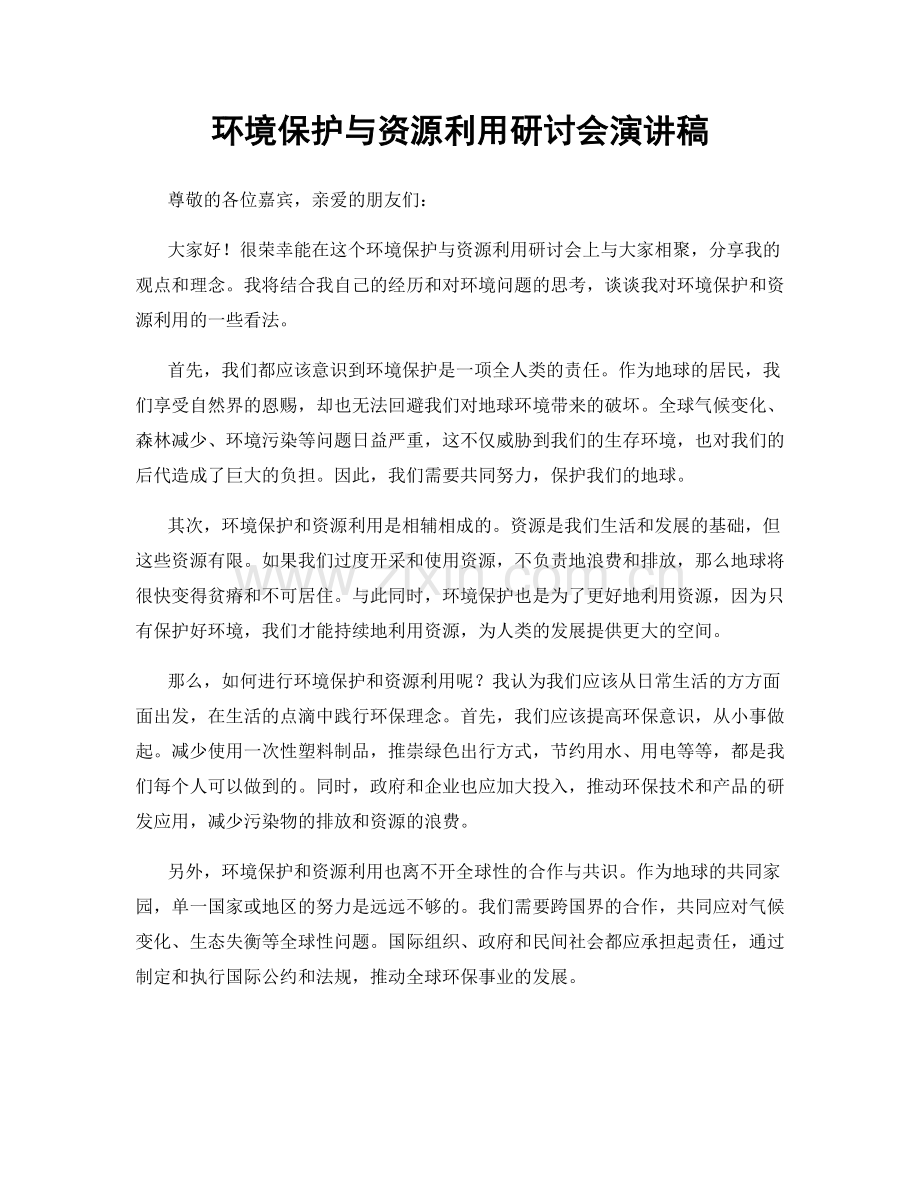 环境保护与资源利用研讨会演讲稿.docx_第1页