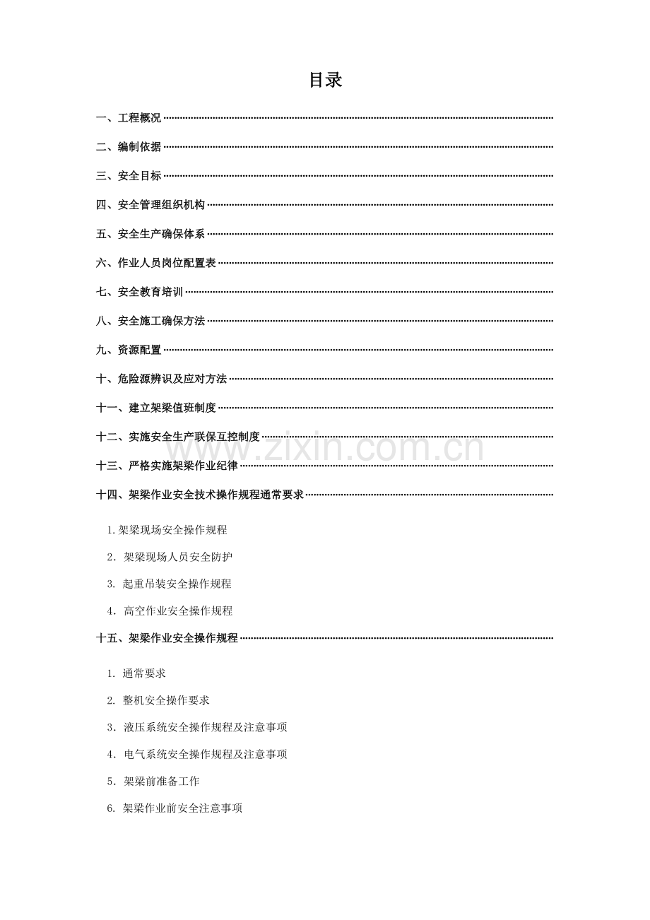 架梁安全专项施工方案培训资料样本.doc_第2页