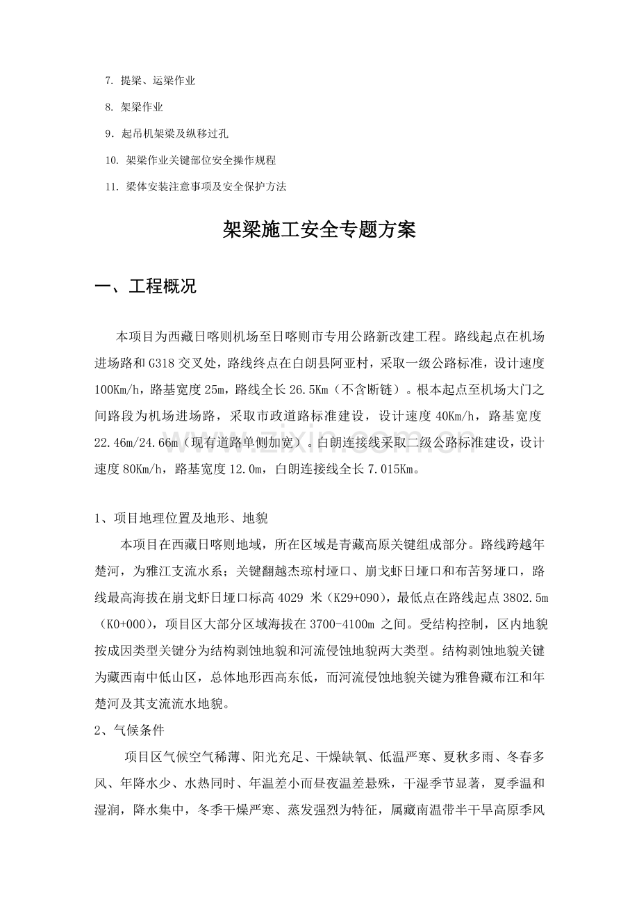 架梁安全专项施工方案培训资料样本.doc_第3页