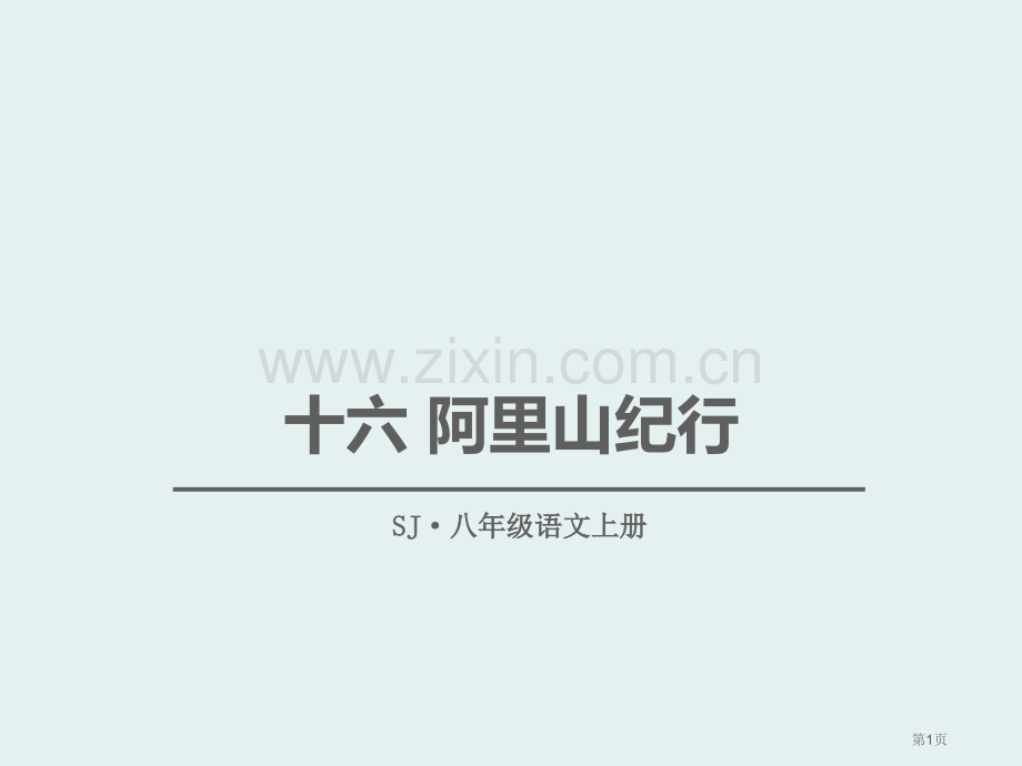 阿里山纪行说课稿省公开课一等奖新名师比赛一等奖课件.pptx_第1页