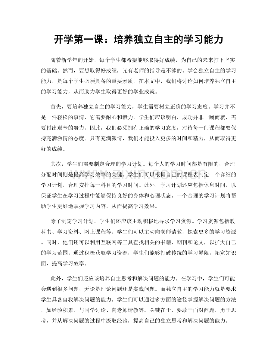 开学第一课：培养独立自主的学习能力.docx_第1页