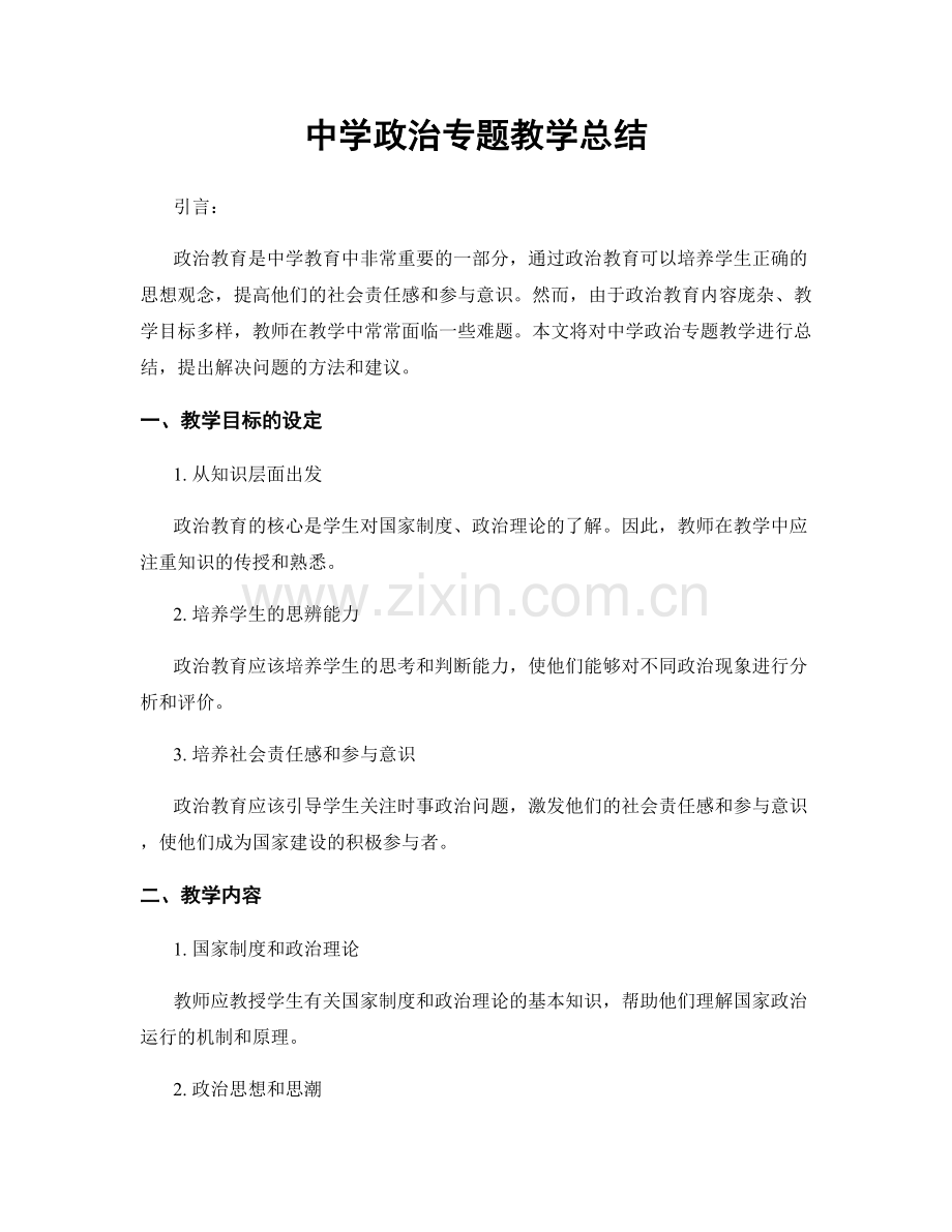 中学政治专题教学总结.docx_第1页