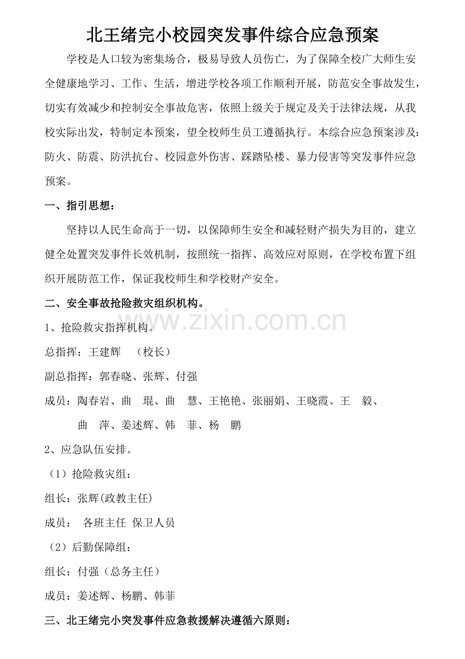 校园突发事件综合应急专项预案.doc_第1页