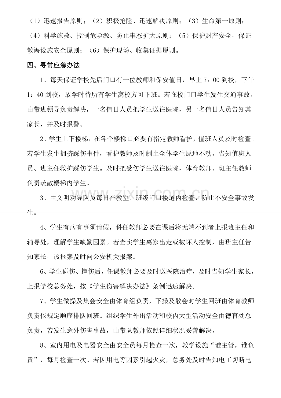 校园突发事件综合应急专项预案.doc_第2页