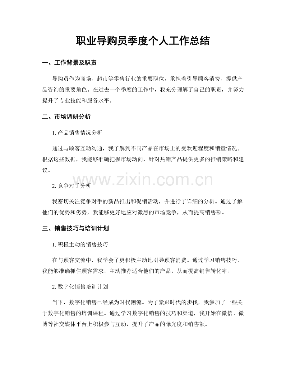 导购员季度个人工作总结.docx_第1页