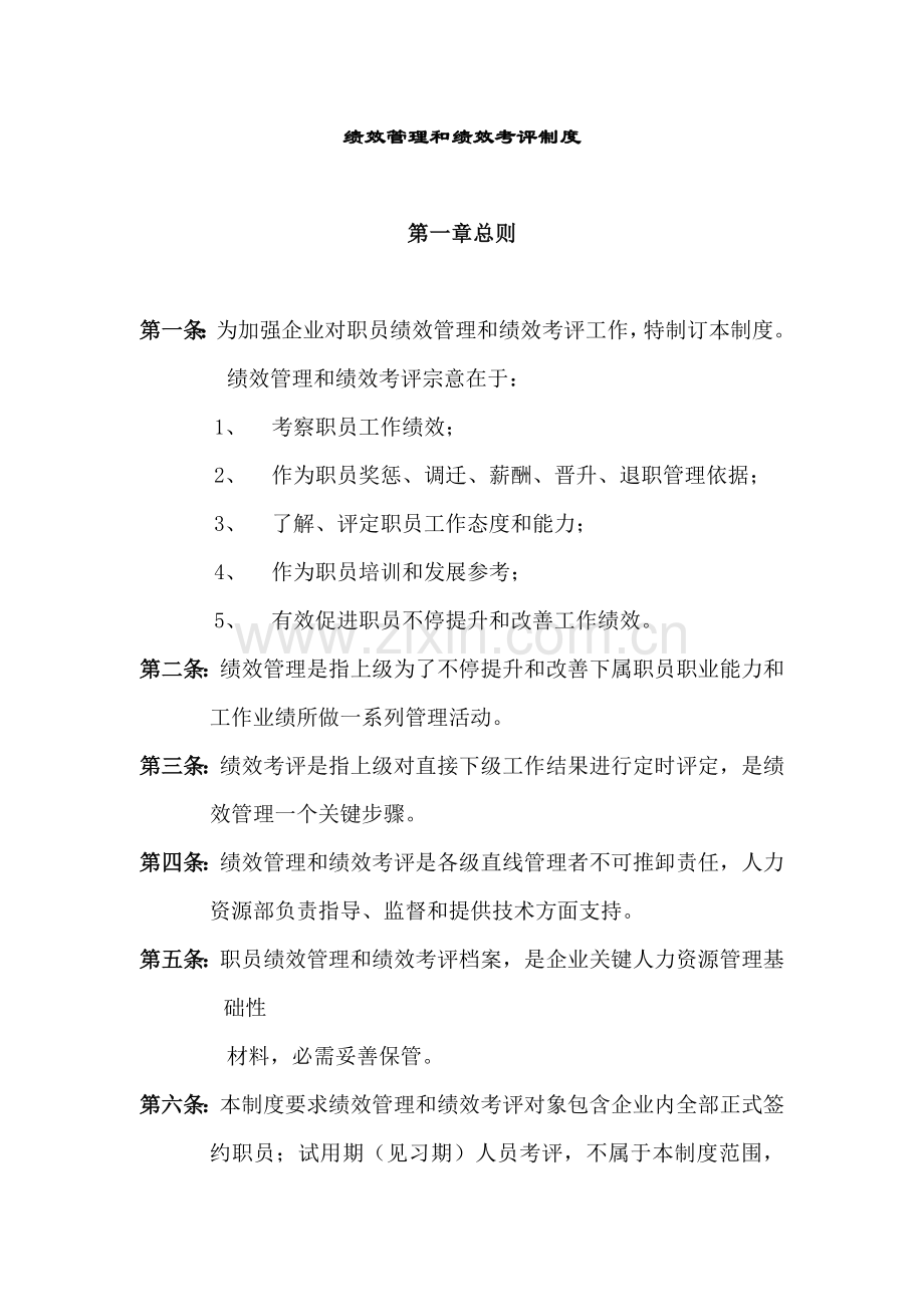 绩效管理与绩效考核制度样本.doc_第1页