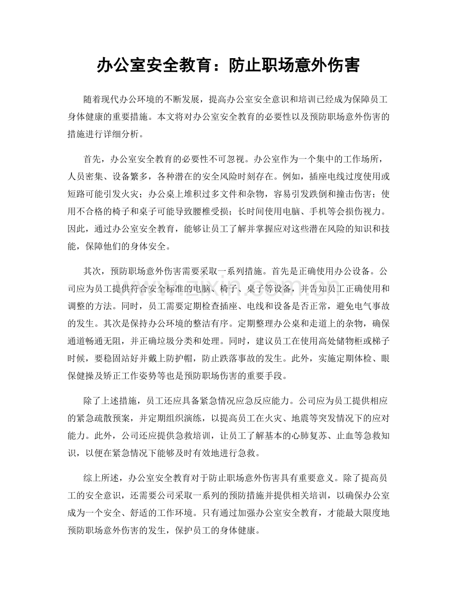 办公室安全教育：防止职场意外伤害.docx_第1页