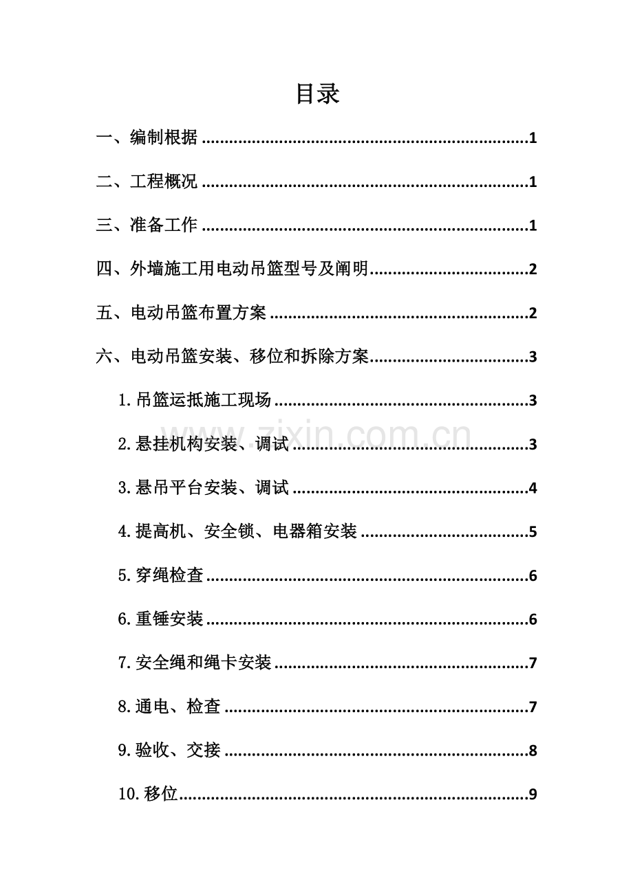 电动吊篮综合项目施工专项方案型.doc_第1页