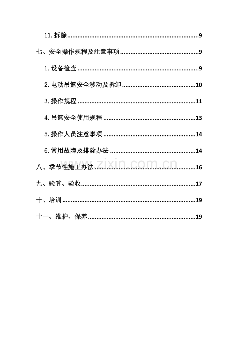 电动吊篮综合项目施工专项方案型.doc_第2页