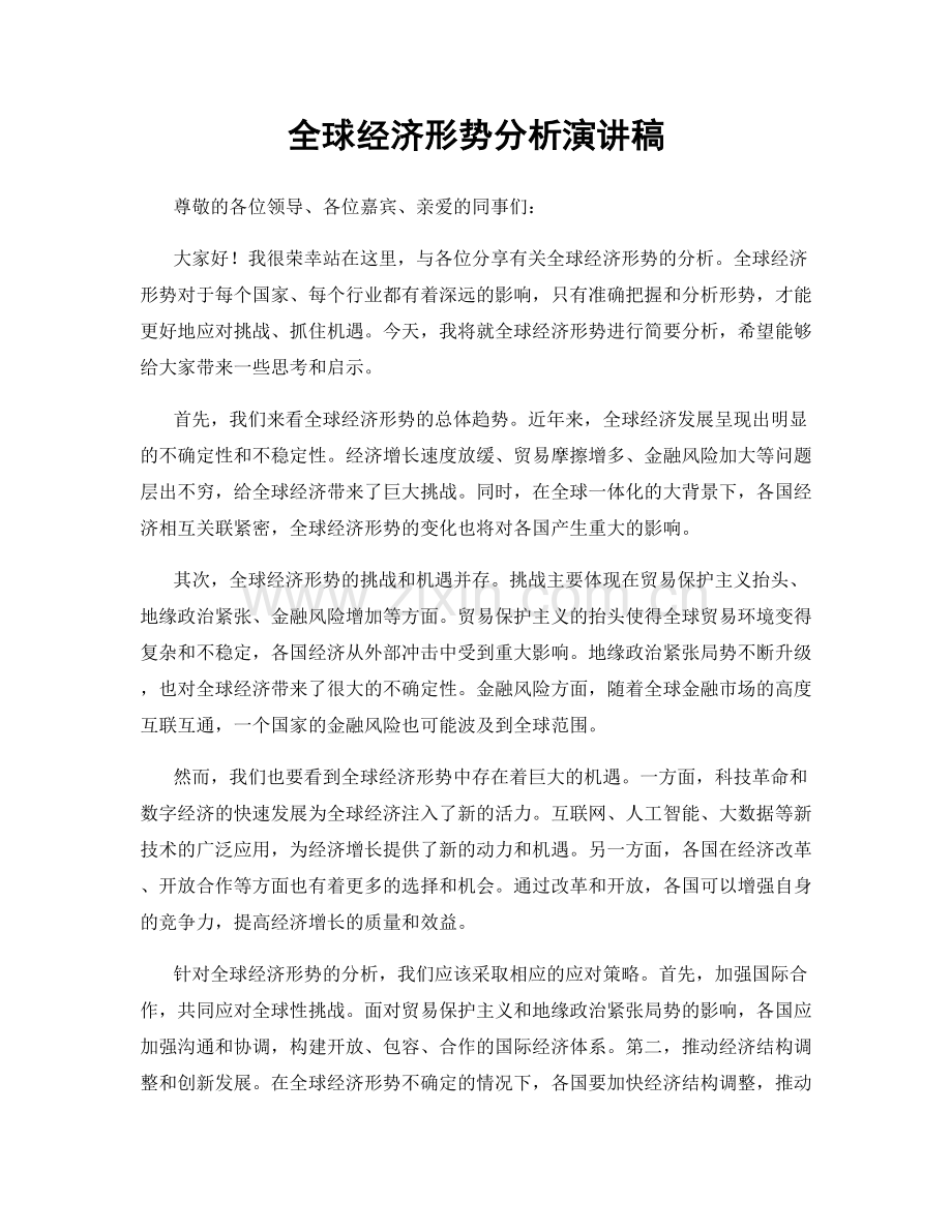 全球经济形势分析演讲稿.docx_第1页