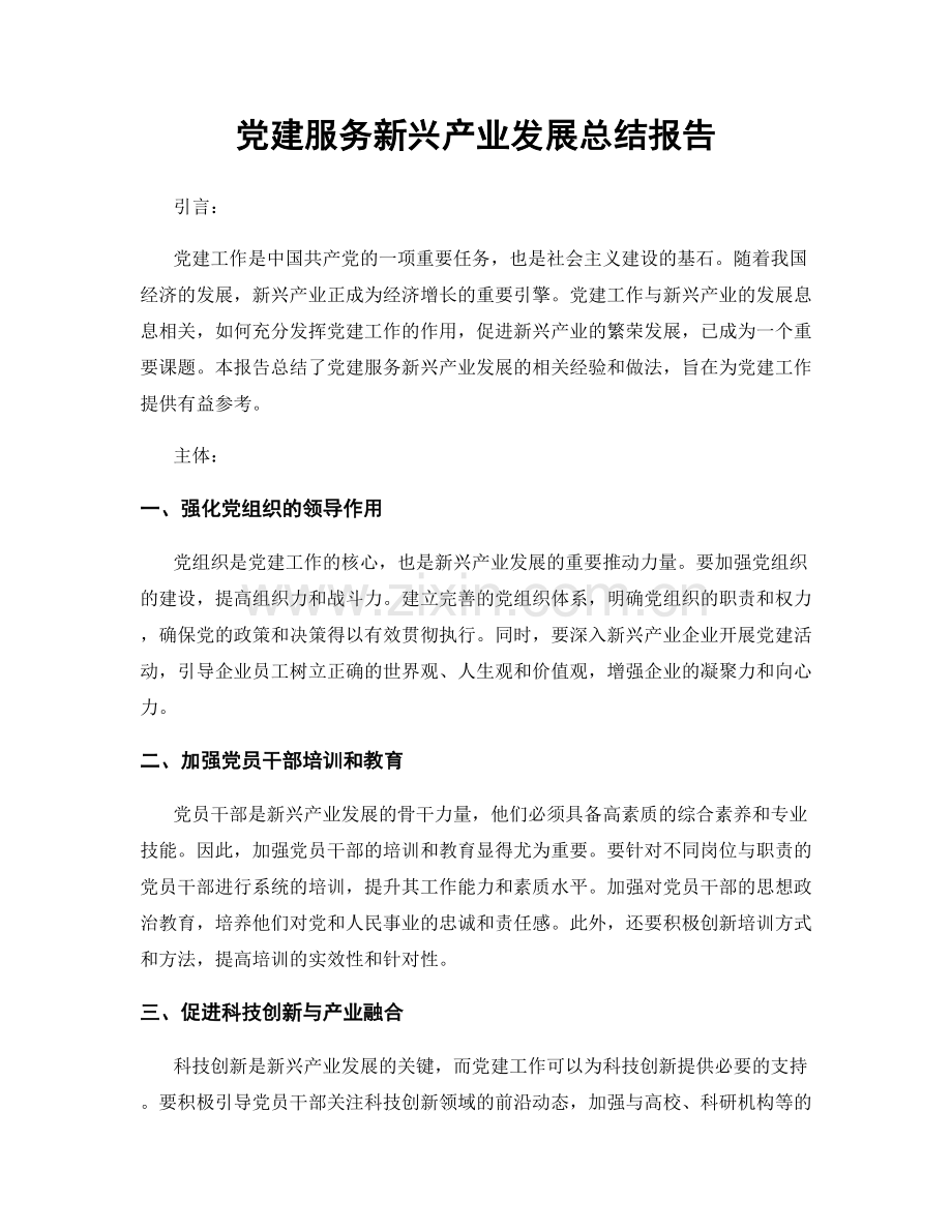 党建服务新兴产业发展总结报告.docx_第1页