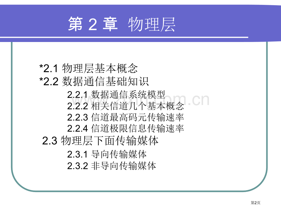 物理层专题培训市公开课一等奖百校联赛特等奖课件.pptx_第2页