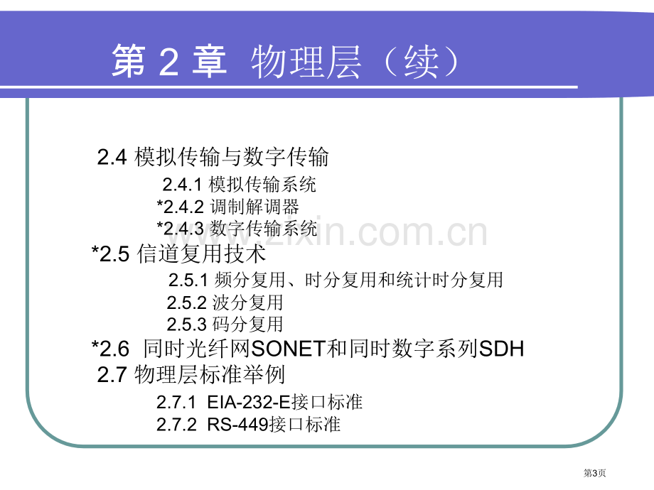 物理层专题培训市公开课一等奖百校联赛特等奖课件.pptx_第3页