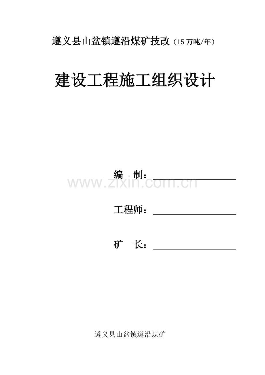 煤矿建设专项项目综合施工组织设计范本.docx_第1页