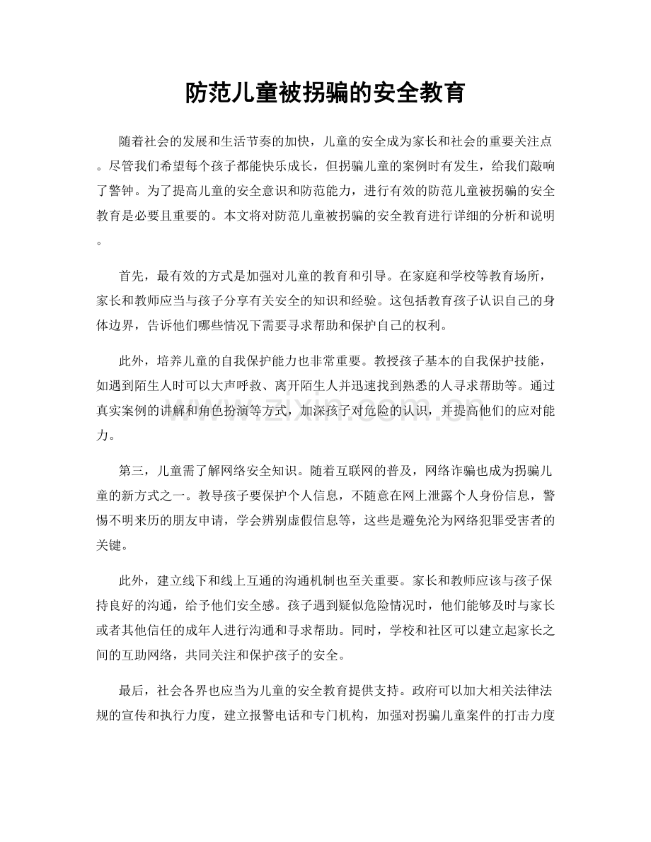 防范儿童被拐骗的安全教育.docx_第1页