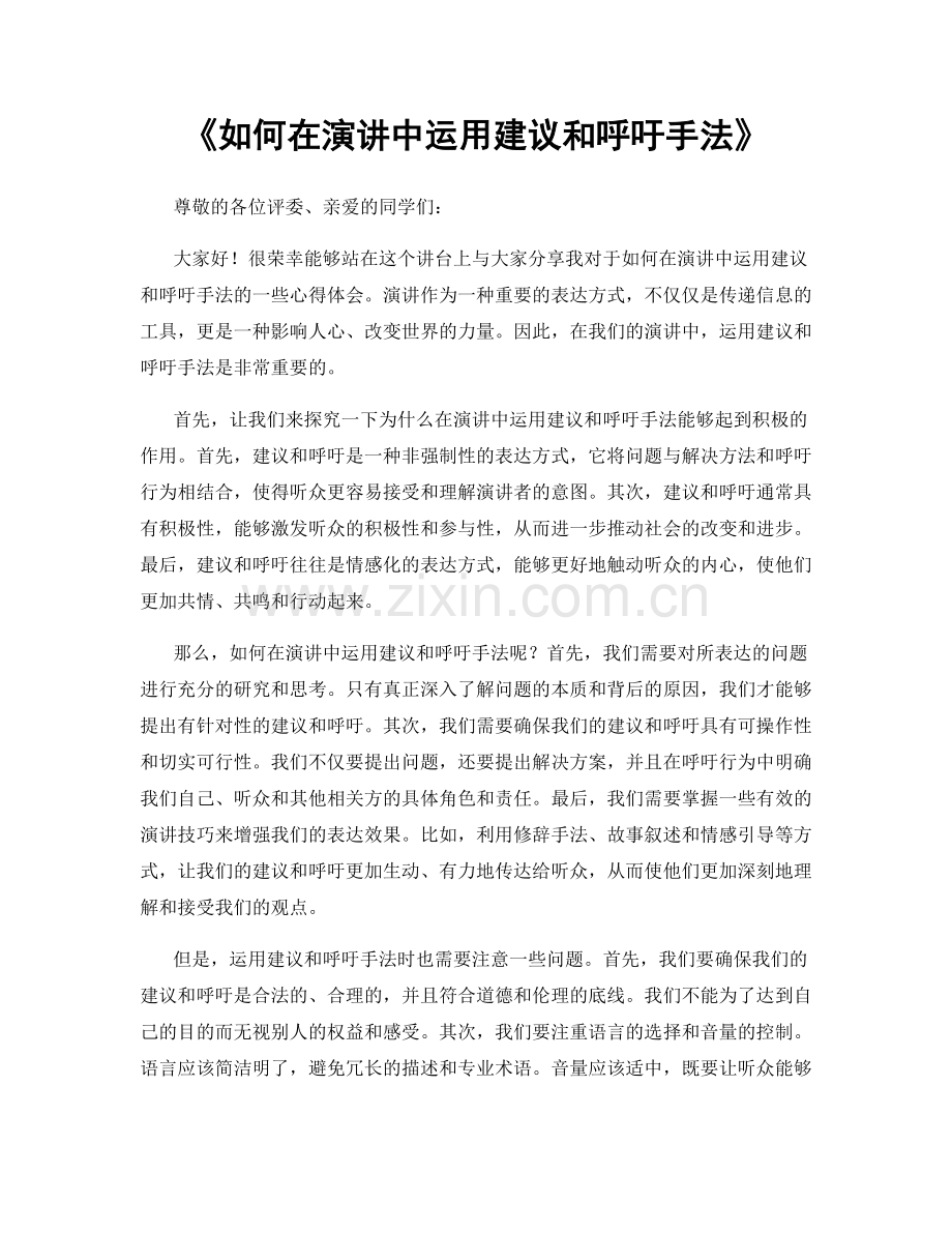 如何在演讲中运用建议和呼吁手法.docx_第1页