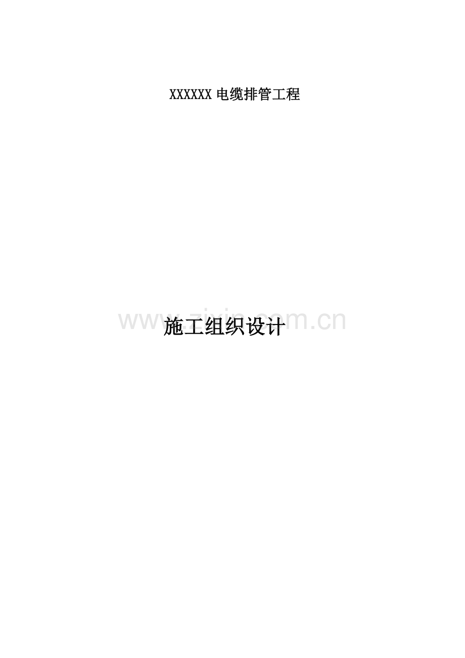 电缆排管综合重点工程综合标准施工组织设计.docx_第1页