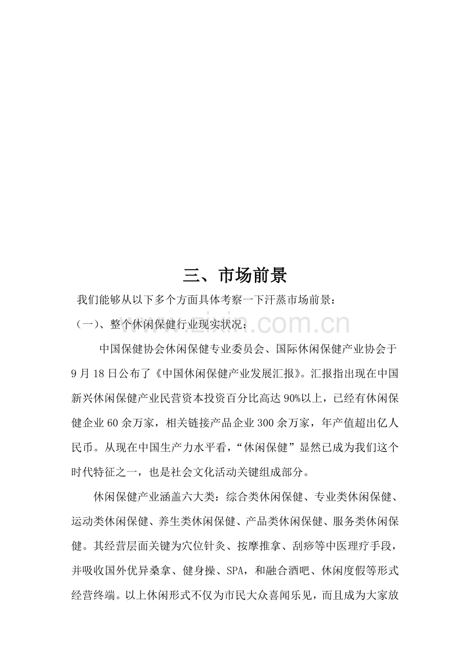 纯正韩式汗蒸房的商业计划书样本.doc_第1页