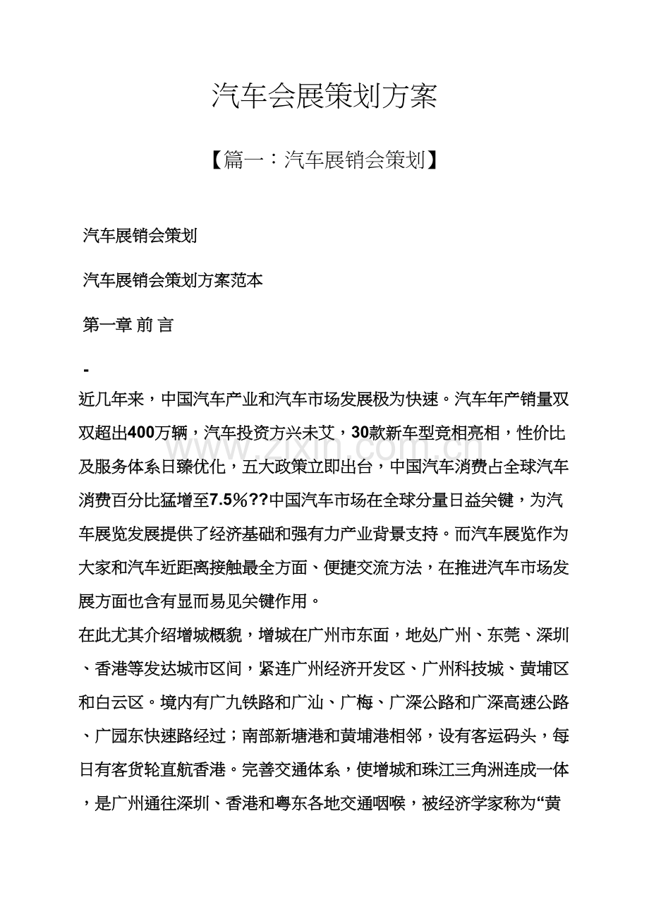 汽车会展专业策划专项方案.docx_第1页