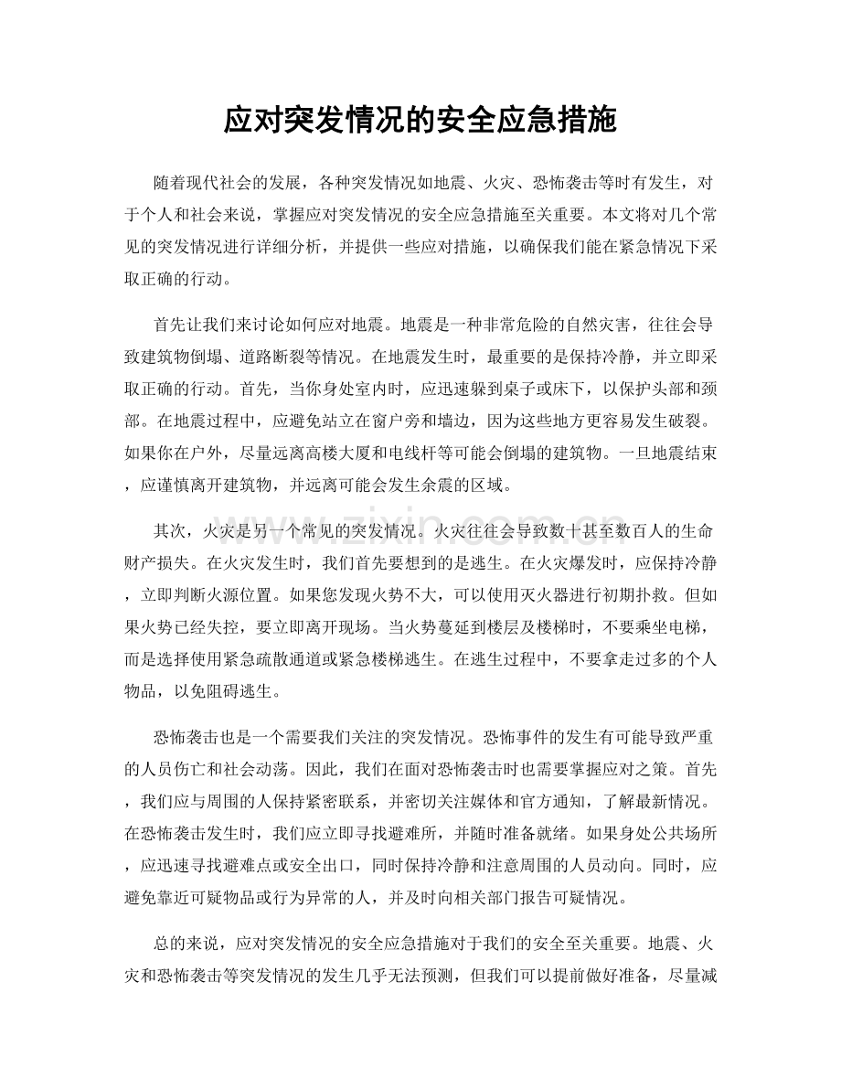 应对突发情况的安全应急措施.docx_第1页