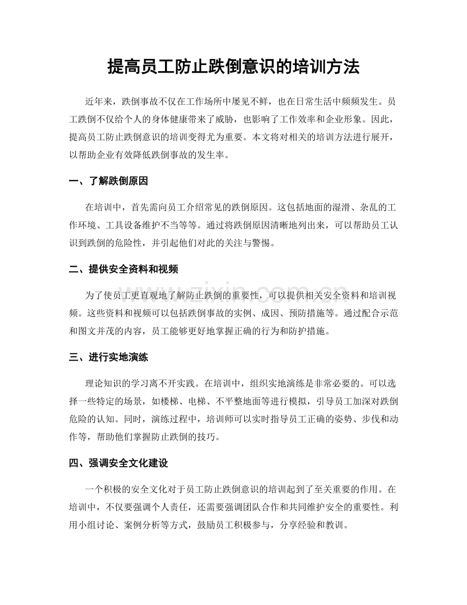 提高员工防止跌倒意识的培训方法.docx_第1页