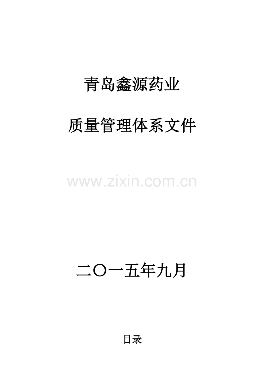 药业有限公司质量管理体系文件模板.docx_第1页