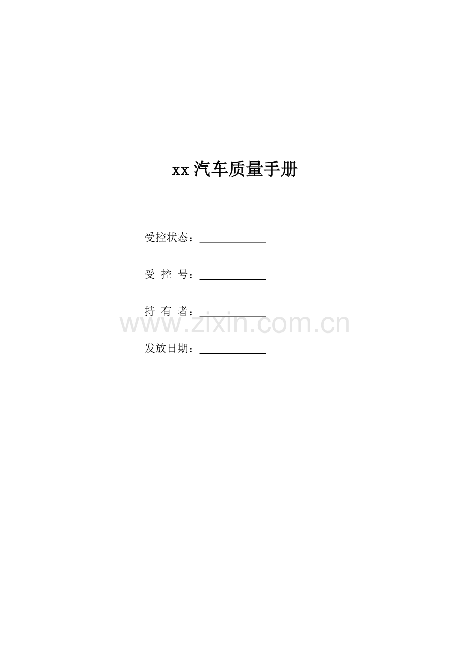 汽车公司质量手册样本.doc_第1页