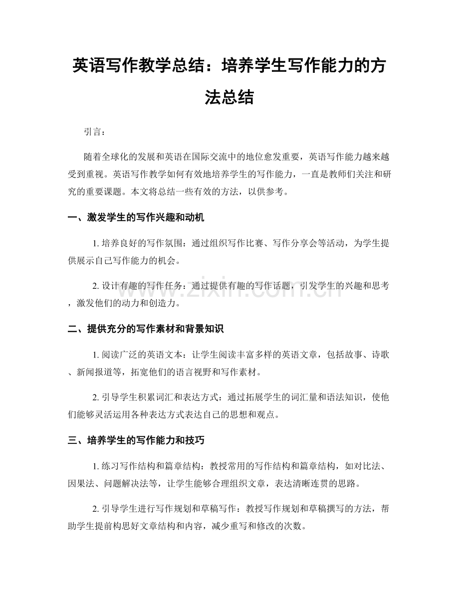 英语写作教学总结：培养学生写作能力的方法总结.docx_第1页