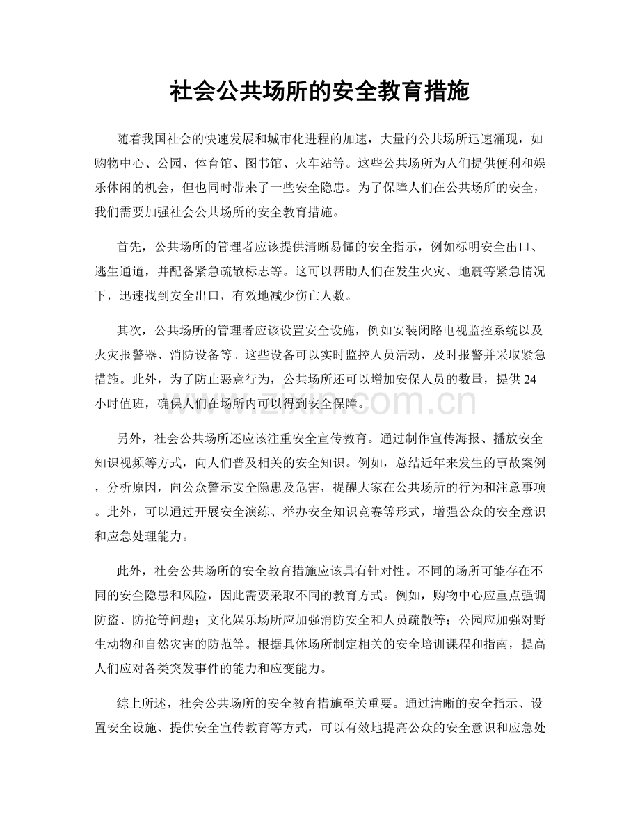 社会公共场所的安全教育措施.docx_第1页