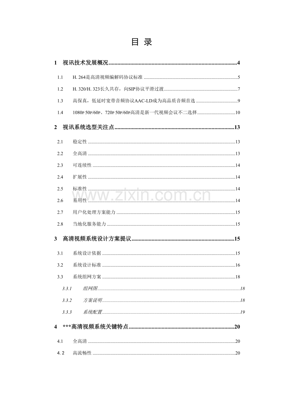 视讯系统技术方案建议书模板.doc_第2页