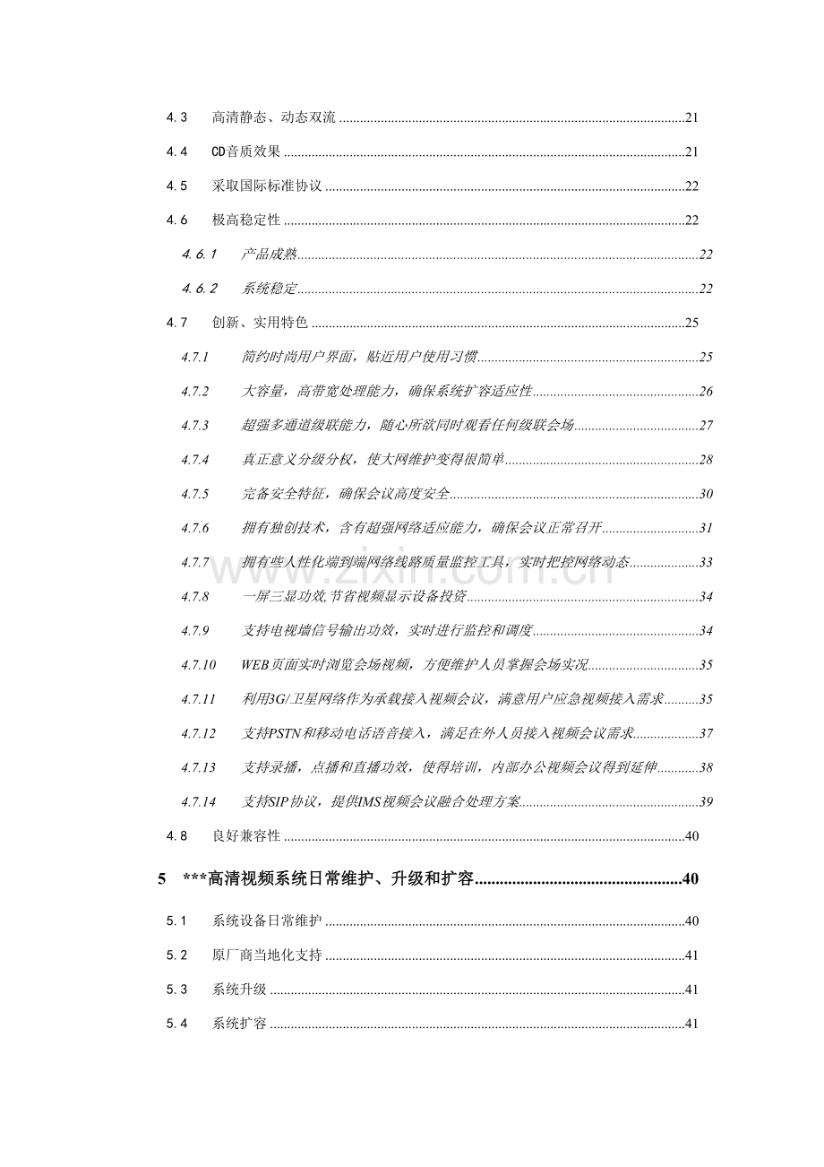 视讯系统技术方案建议书模板.doc_第3页